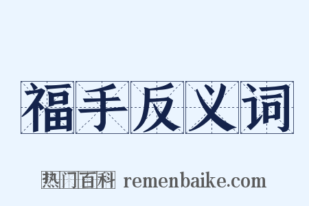 福手反义词是什么意思的图片